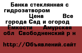 Банка стеклянная с гидрозатвором 5, 9, 18, 23, 25, 32 › Цена ­ 950 - Все города Сад и огород » Ёмкости   . Амурская обл.,Свободненский р-н